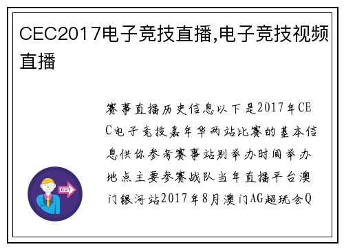 CEC2017电子竞技直播,电子竞技视频直播