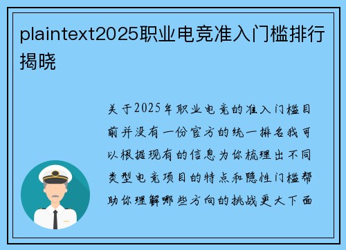 plaintext2025职业电竞准入门槛排行揭晓