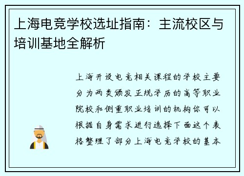 上海电竞学校选址指南：主流校区与培训基地全解析