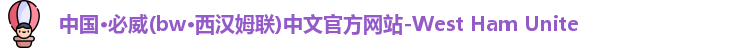bw必威西汉姆联官网